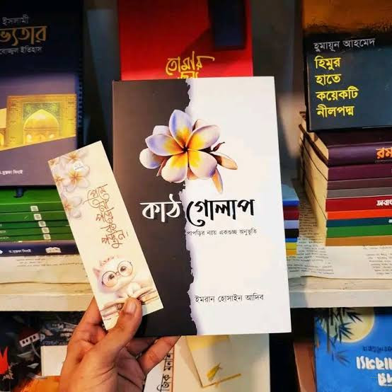 কাঠগোলাপ,লেখক: ইমরান হোসাইন আবিদ