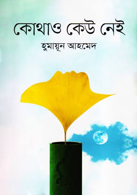 কোথাও কেউ নেই